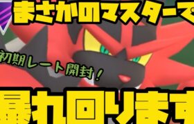 【ポケモンGO】ムキムキガオガエンと初期レート開封！【マスターリーグ】