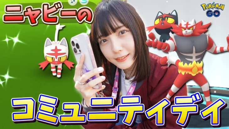 色違い大量！ニャビーのコミュニティディ！色違い新実装！【ポケモンGO】