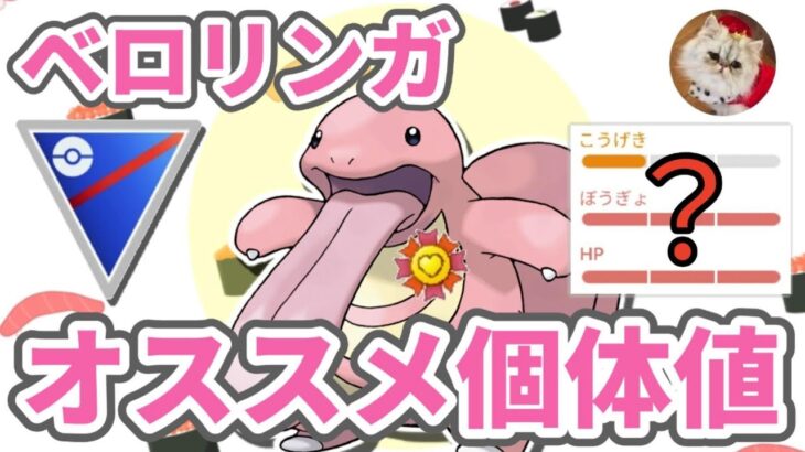 ベロリンガ厳選の重要個体値ラインを徹底解説！【ポケモンGO】