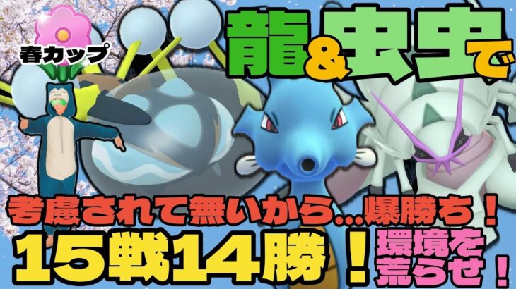 【ポケモンGO】龍虫虫で爆勝ち！考慮されて無いから勝てる！【春カップ】