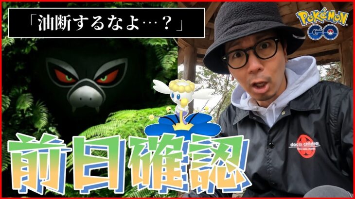 【ポケモンGO】あの鬼畜再来！？色違い花飾りモンメン＋色違いフラベベを捕獲せよ！ザルードチケット購入によって出現状況が変わる「新緑ワンダー」前日確認スペシャル！【具体的な動き方】