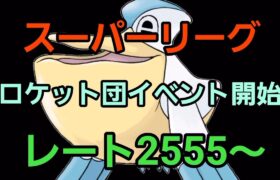 【GOバトルリーグ】爆勝ちできますように!! スーパーリーグ!! レート2555～