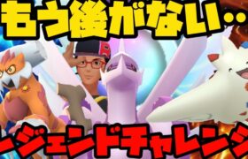 【ポケモンGO】後がねぇ！決めるしかないレジェンドチャレンジ！【マスターリーグ】