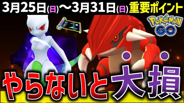 最強ポケモンシャドウミュウツー復刻！超強いシャドウグラードンも初登場！週間イベントまとめ【ポケモンGO】