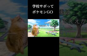 学校サボってポケモンGOにいそしんでた