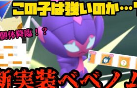 【ポケモンGO】この子…強いのか？新実装べべノム！【スーパーリーグ】