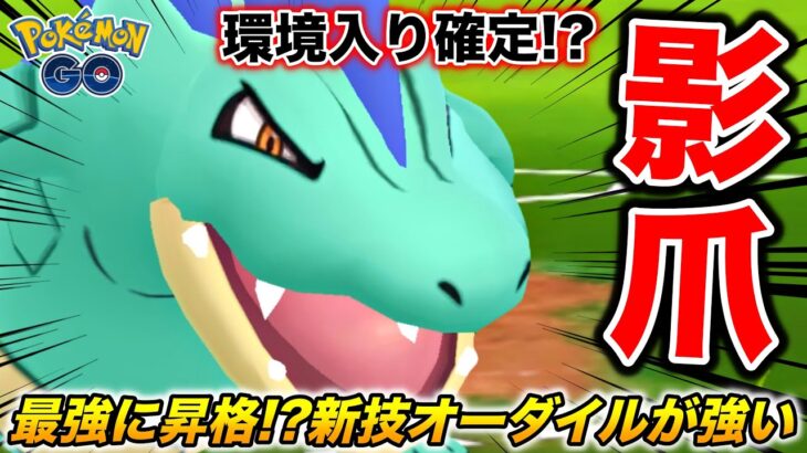 最強に昇格!? 新技『シャドークローオーダイル』がめちゃくちゃ使いやすくて強いやん【ポケモンGO】