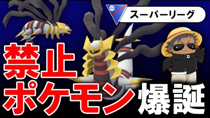 スーパーリーグに禁止ポケモンが爆誕しました。【ポケモンGOバトルリーグ】