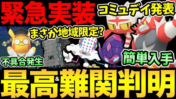 朗報と悲報がある…！激レアが緊急実装！コミュデイ発表！あのポケモンは地域限定か？今日から新シーズン楽しんでいきましょ【 ポケモンGO 】【 GOバトルリーグ 】【 GBL 】【 スーパーリーグ 】