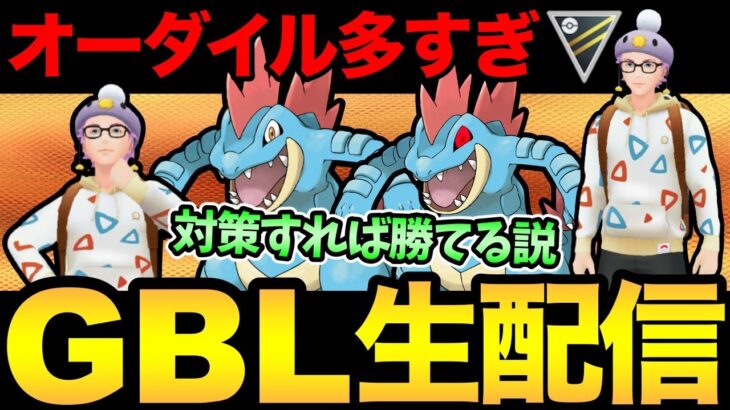 オーダイルが多すぎる！？対策したら爆勝ちできる説！【 ポケモンGO 】【 GOバトルリーグ 】【 GBL 】【 ハイパーリーグ 】