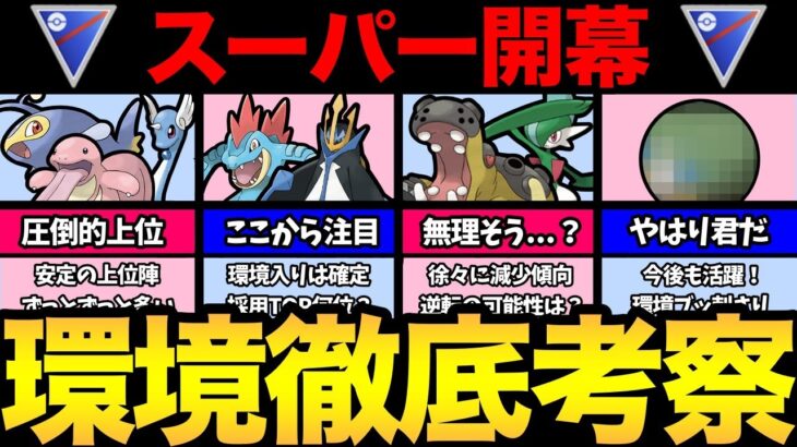 意外な環境に！長期開催のスーパーリーグのトレンド整理！あのポケモンが環境入り！ただ消えそうなポケモンも。やはり安定は！【 ポケモンGO 】【 GOバトルリーグ 】【 GBL 】【 スーパーリーグ 】