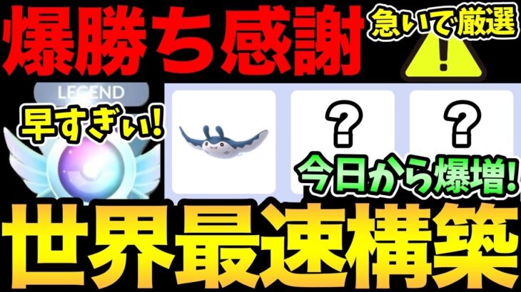 今すぐ確認！既にレジェンド爆誕！？世界最速パーティがやばい！対策しないとやばいかも！？【 ポケモンGO 】【 GOバトルリーグ 】【 GBL 】【 スーパーリーグ 】