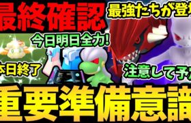 大忙しの激熱が始まる！今できる準備が重要！〇〇確保&後悔ないように追い込み！今日も追い込みだあああ！【 ポケモンGO 】【 GOバトルリーグ 】【 GBL 】【 スーパーリーグ 】