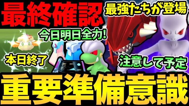 大忙しの激熱が始まる！今できる準備が重要！〇〇確保&後悔ないように追い込み！今日も追い込みだあああ！【 ポケモンGO 】【 GOバトルリーグ 】【 GBL 】【 スーパーリーグ 】