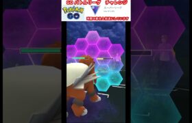 修行　ポケモンGO GOバトルリーグチャレンジ　96回目　＃ポケモン　＃ポケットモンスター　＃Pokémon ＃ポケモンGO