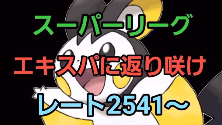 【GOバトルリーグ】復活の1日となれ!! スーパーリーグ!! レート2541～