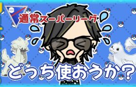 【ポケモンGO】13勝12敗　通常スーパーリーグ　どっち使おうか？（トリミアン・ジュゴン）　【Rank１７】　ライブ配信 【2024.3.7】