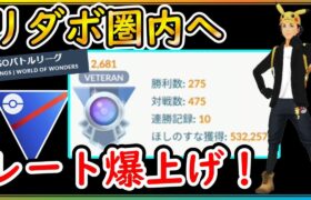 お試しパーティーで爆勝ち！リーダーボード圏内までレート爆上げ！【ポケモンGO】【シーズン18】【スーパーリーグ】