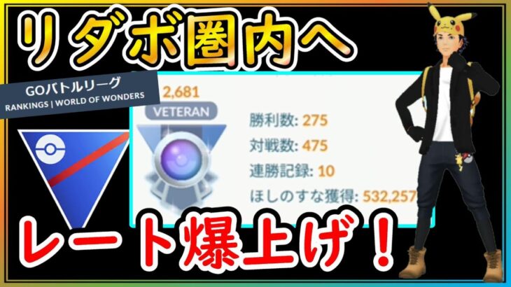 お試しパーティーで爆勝ち！リーダーボード圏内までレート爆上げ！【ポケモンGO】【シーズン18】【スーパーリーグ】