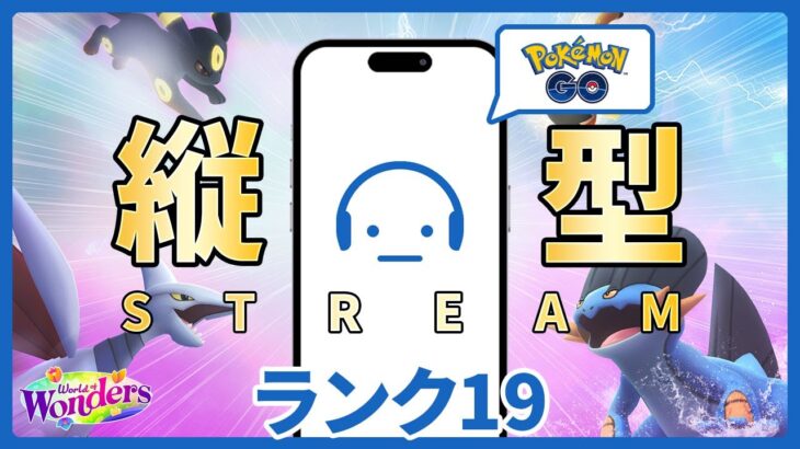 【ポケモンGO】ランク19～ 今日から始まるレート戦！ハイパーリーグ最終日！ #Shorts #PokemonGO #ポケモンGO