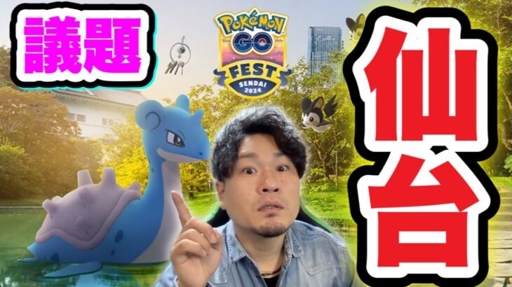 GOフェス2024仙台についてちょっと話しましょうか【ポケモンGO】