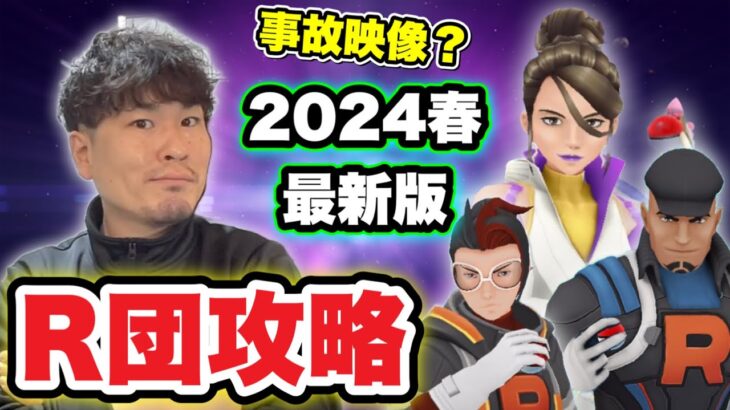 事故発生？！GOロケット団リーダー戦攻略法2024春を伝授します【ポケモンGO】