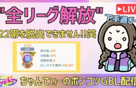 ポケモンGOバトルリーグ【2253】：ちゃんてぃーのポンコツGBL配信