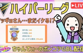 ポケモンGOバトルリーグ【2285】：ちゃんてぃーのポンコツGBL配信