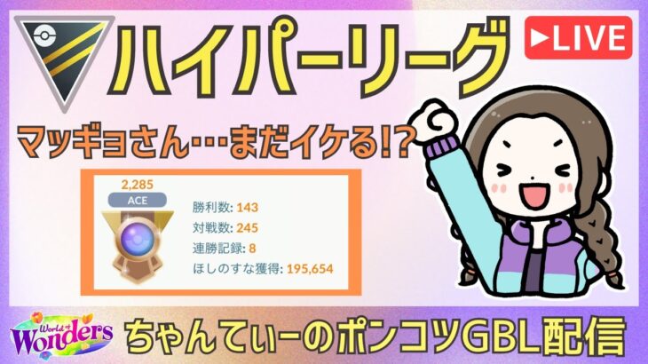 ポケモンGOバトルリーグ【2285】：ちゃんてぃーのポンコツGBL配信