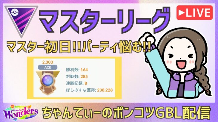 ポケモンGOバトルリーグ【2303】：ちゃんてぃーのポンコツGBL配信