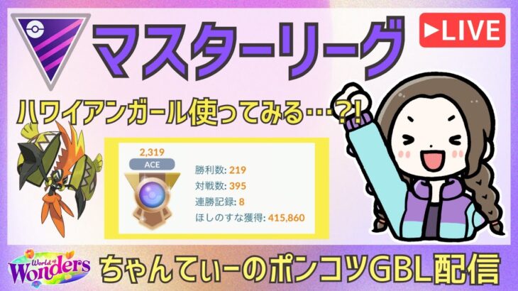 ポケモンGOバトルリーグ【2319】：ちゃんてぃーのポンコツGBL配信