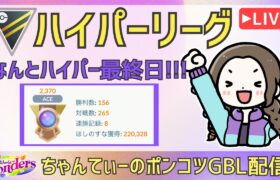 ポケモンGOバトルリーグ【2370】：ちゃんてぃーのポンコツGBL配信