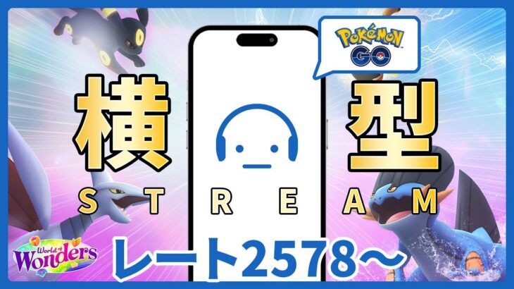 【ポケモンGO】レート2578～ スーパーリーグで勝率6割パーティ作れるか？ #Shorts #PokemonGO #ポケモンGO