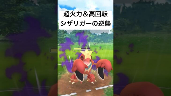 『ポケモンGO』ほぼ3タテシャドウシザリガー【春カップ】#gbl #pokemon #pokemongo #ゲーム #ゲーム実況 #ポケモン #ポケモンgo #shorts #short #対戦