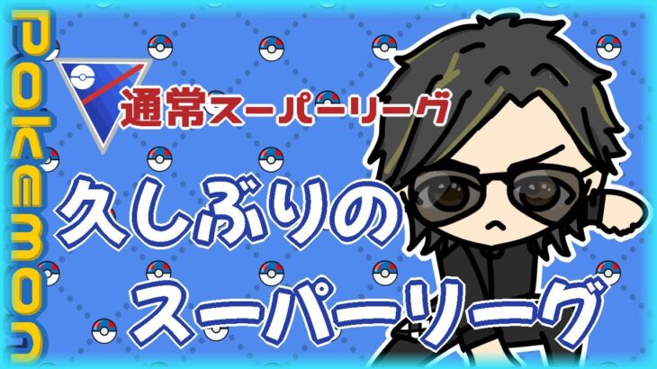 【ポケモンGO】9勝15敗1分　🍫通常スーパーリーグ　久しぶりのスーパーリーグ　【２３９４】　ライブ配信 【2024.3.24】