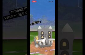 [ポケモンGO]CP1500以下でVSロケット団クリフ戦！#ポケモンgo #ロケット団 #1500以下 #ロケット団クリフ #pokemongo