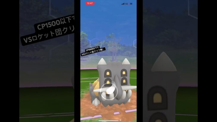 [ポケモンGO]CP1500以下でVSロケット団クリフ戦！#ポケモンgo #ロケット団 #1500以下 #ロケット団クリフ #pokemongo