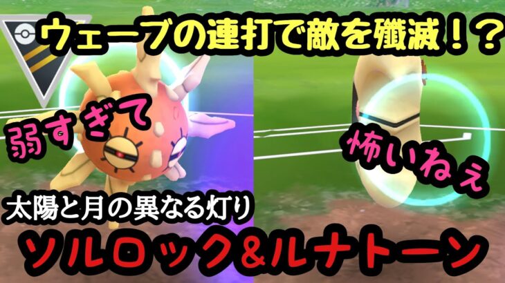 【ポケモンGO】GBL ハイパーリーグ〈ソルロック&ルナトーン〉新技サイコウェーブ！！弱いなりにもやる時はやる！かも知れない