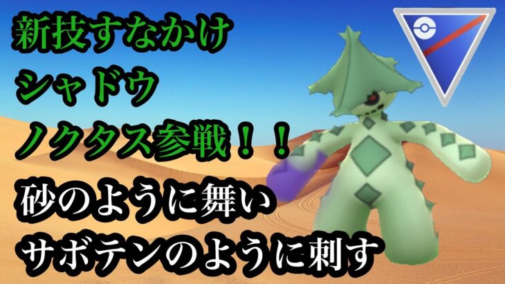 【ポケモンGO】GBL スーパーリーグ〈シャドウノクタス〉強化のされ方が毎度コレじゃないシャドウノクタスが可哀想すぎるから新技すなかけ試しがてら使ってあげちゃう