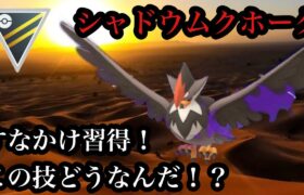 【ポケモンGO】GBL ハイパーリーグ〈シャドウムクホーク〉すなかけ習得！この技いる！？という皆んなの謎を紐解く