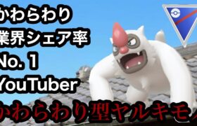 【ポケモンGO】GBL スーパーリーグ〈ヤルキモノ〉シーズン開幕からかわらわり業界シェア率1位を保持するかわらわり系YouTuberがついにヤルキモノで割りまくりGBL