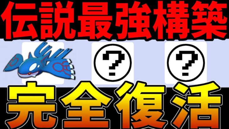 【ポケモンGO】無課金でも育成しやすい！カイオーガ○○が完全復活！！【マスターリーグ】【GOバトルリーグ】