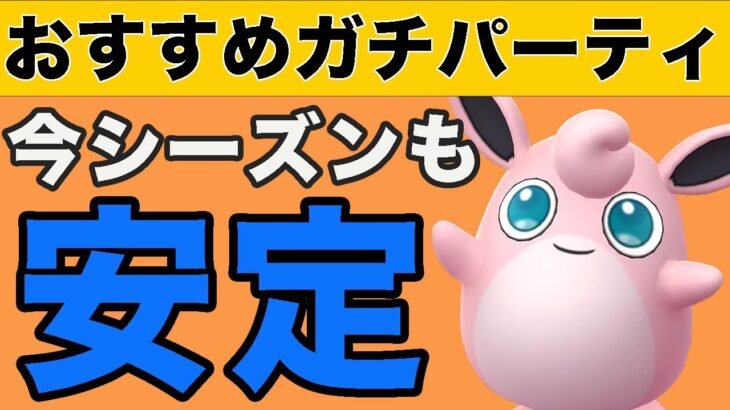 いつの間にかテンプレに！今シーズンも勝てる構築教えます！！【スーパーリーグ】【ポケモンGO】【GOバトルリーグ】