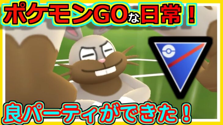 【ポケモンGOな日常】久々にいいパーティ！！スーパーリーグ編【ポケモンGO】