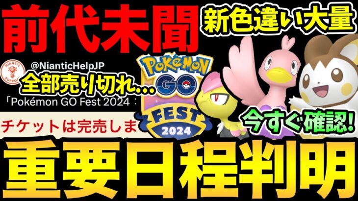 は、速すぎる！GOフェス情報解禁！ただ一瞬で販売終了！？GOフェス参加できない？大丈夫なのか…？激アツ新色違いの実装【 ポケモンGO 】【 GOバトルリーグ 】【 GBL 】【 GOfest 】