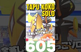 【ポケモンGO】カプコケコは嘘っこソロ討伐出来ます【Kapu koko mocksolo】606