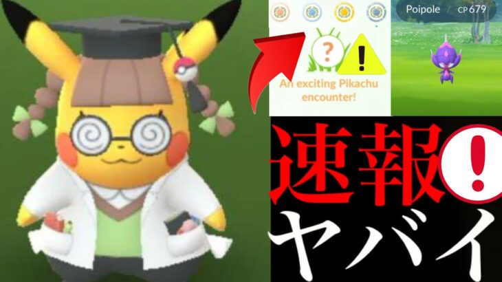 【ポケモンGO・速報】緊急！ドクターピカチュウ実装！！まさかの〇〇で超難関！？ベベノムのスペシャルリサーチも・・！【ニャビー・コミュデイ・Pikachu Ph D】