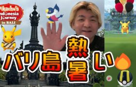【ポケモンGO】バリ島アツイ♪　Pikachu’s Indonesia Journey