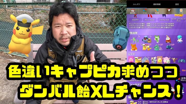 【ポケモンGO】色違いキャプピカ探しつつ、ダンバル飴XL集め