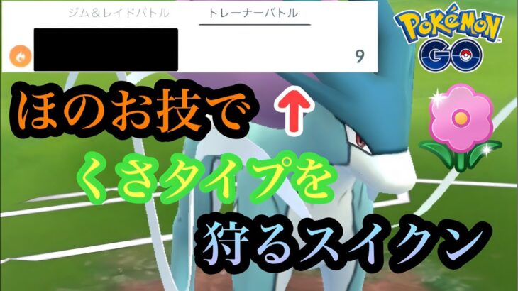 『ポケモンGO』意表を突くまさかのほのお技で環境を荒らすスイクン【春カップ】#gbl #pokemon #pokemongo #ゲーム実況 #ゲーム #ポケモン #ポケモンgo #対戦 #バトル